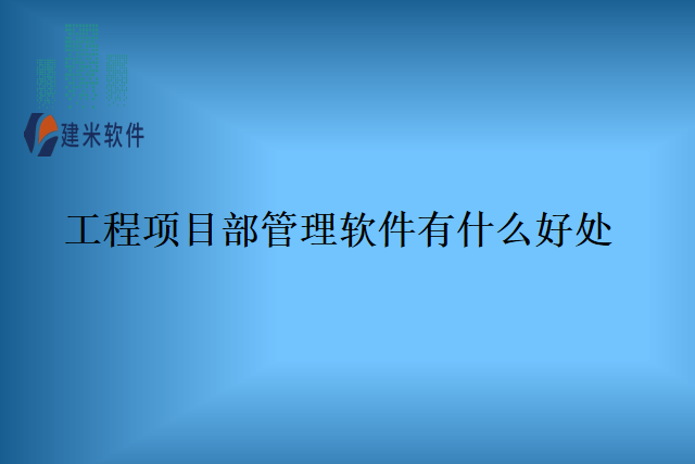 工程项目部管理软件有什么好处