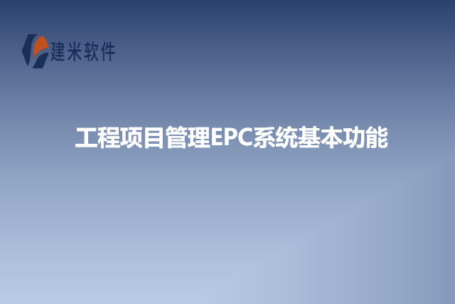 工程项目管理EPC系统基本功能