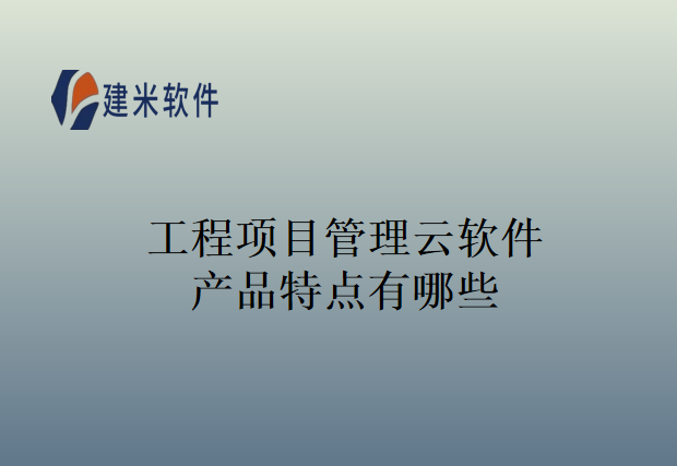 工程项目管理云软件产品特点有哪些