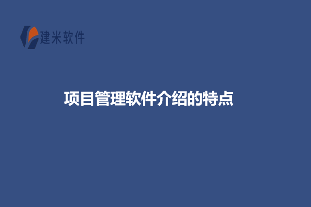 项目管理软件介绍的特点