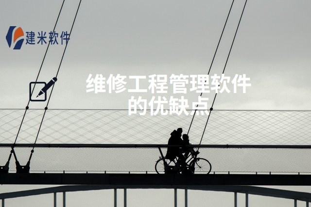 维修工程管理软件的优缺点