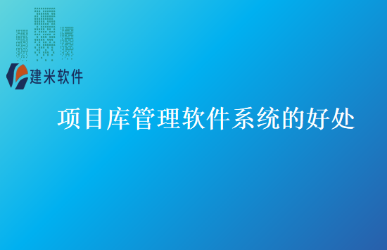 项目库管理软件系统的好处