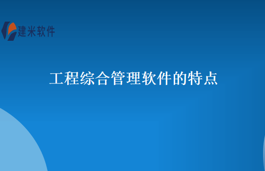 工程综合管理软件的特点