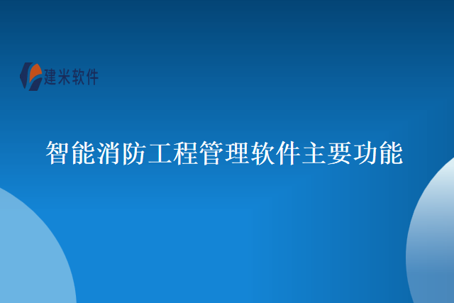 智能消防工程管理软件主要功能