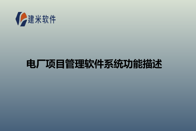 电厂项目管理软件系统功能描述