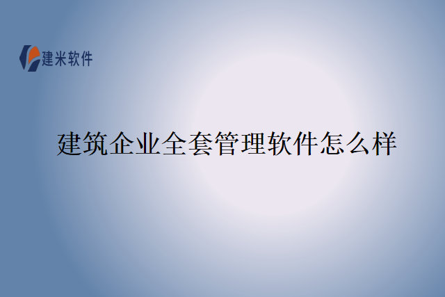 建筑企业全套管理软件怎么样