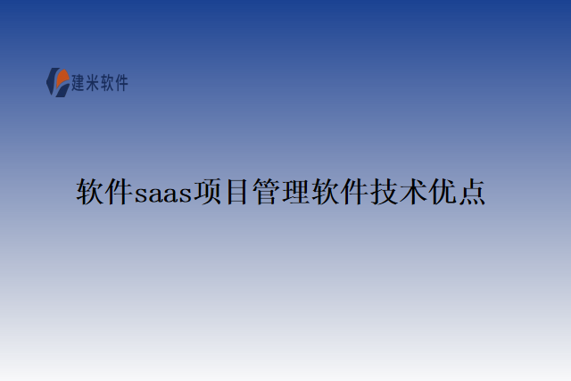 软件saas项目管理软件技术优点