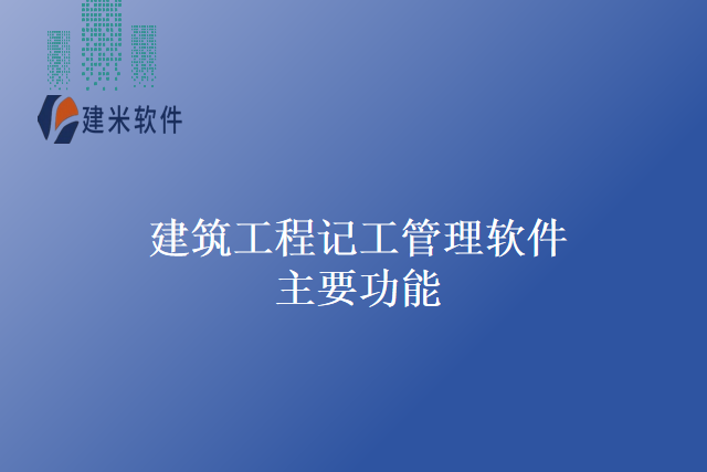 建筑工程记工管理软件主要功能