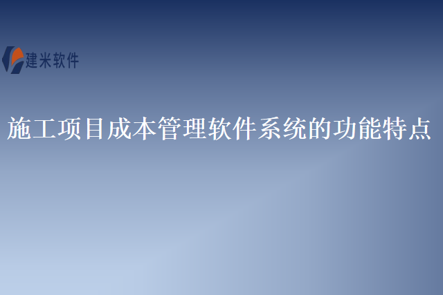 施工项目成本管理软件系统的功能特点