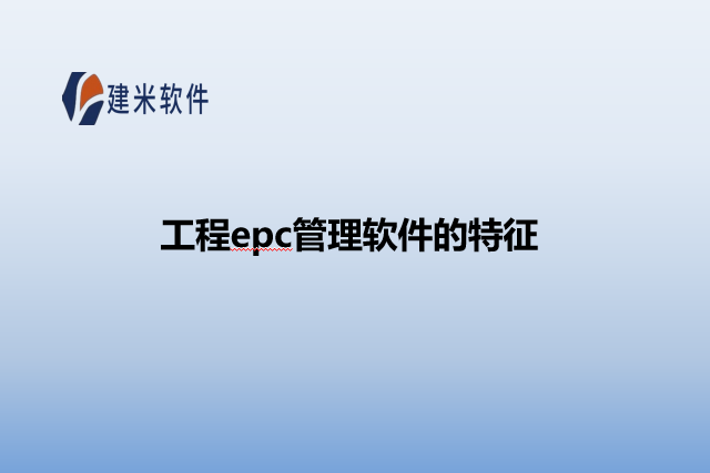 工程epc管理软件的特征