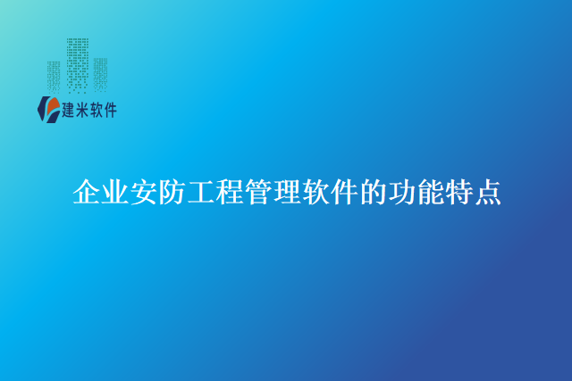 企业安防工程管理软件的功能特点