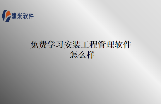 免费学习安装工程管理软件怎么样