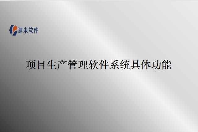 项目生产管理软件系统具体功能