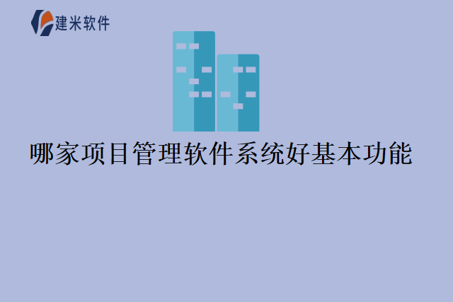 哪家项目管理软件系统好基本功能