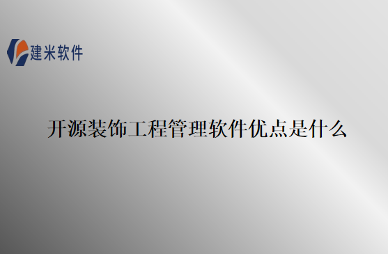开源装饰工程管理软件优点是什么