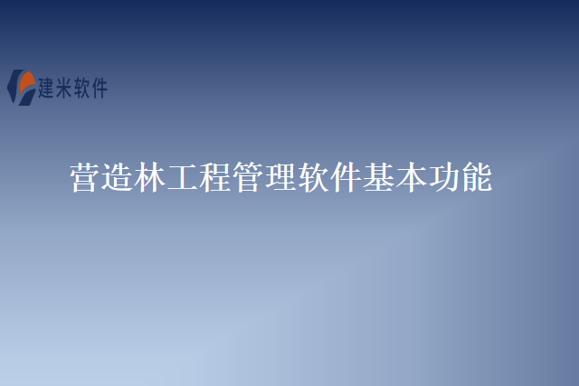 营造林工程管理软件基本功能