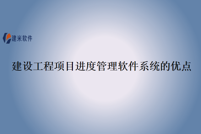 建设工程项目进度管理软件系统的优点