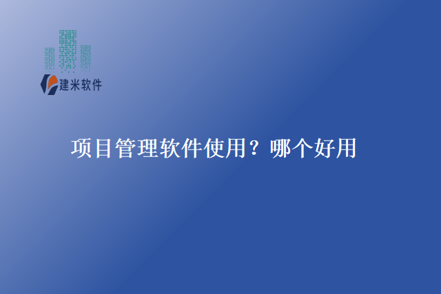 项目管理软件使用？哪个好用