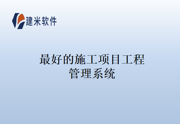 最好的施工项目工程管理系统