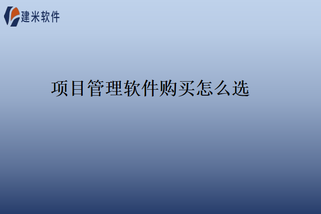 项目管理软件购买怎么选