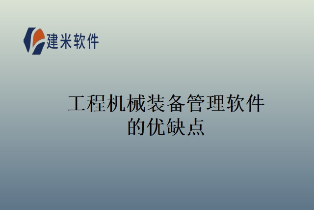 工程机械装备管理软件的优缺点