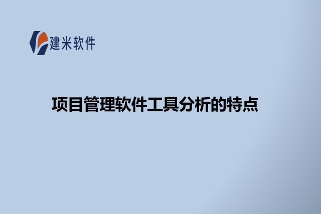 项目管理软件工具分析的特点