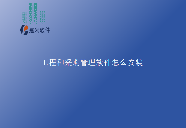 工程和采购管理软件怎么安装