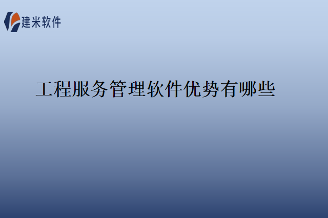 工程服务管理软件优势有哪些