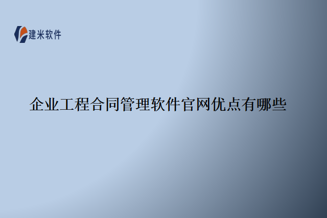 企业工程合同管理软件官网优点有哪些