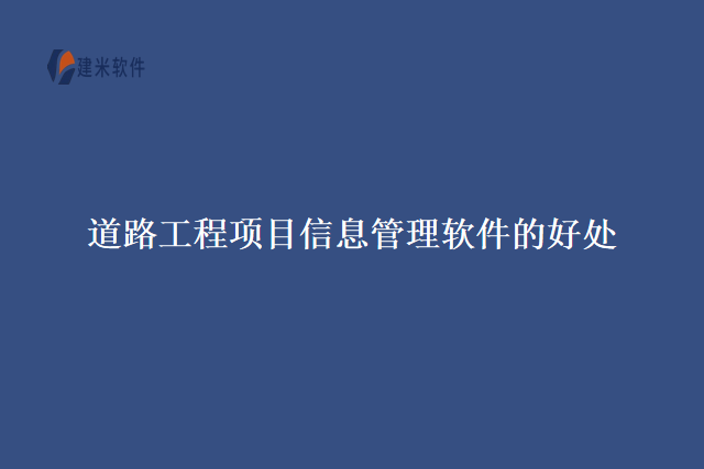 道路工程项目信息管理软件的好处