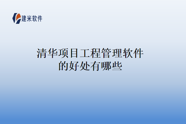 清华项目工程管理软件的好处有哪些