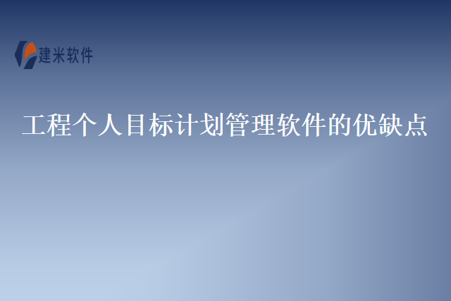 工程个人目标计划管理软件的优缺点