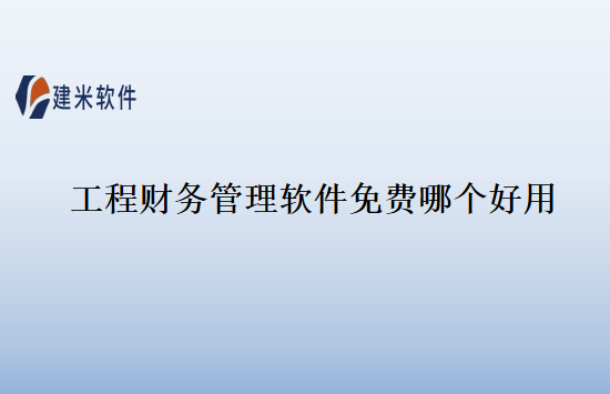 工程财务管理软件免费哪个好用