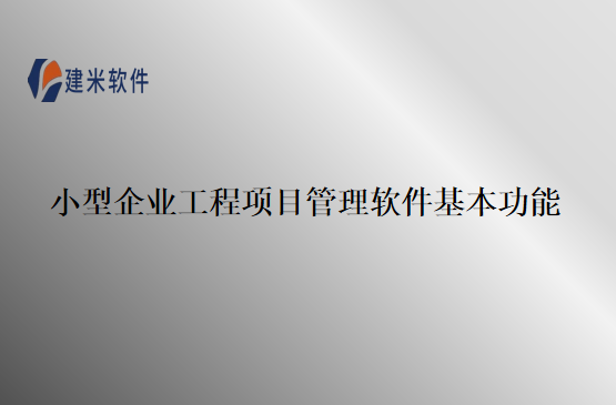 小型企业工程项目管理软件基本功能