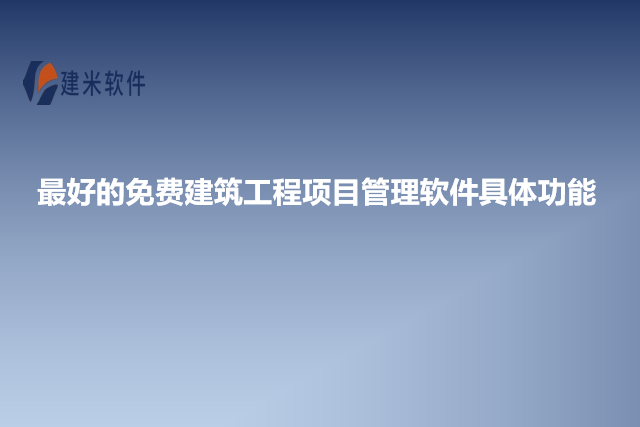 最好的免费建筑工程项目管理软件具体功能