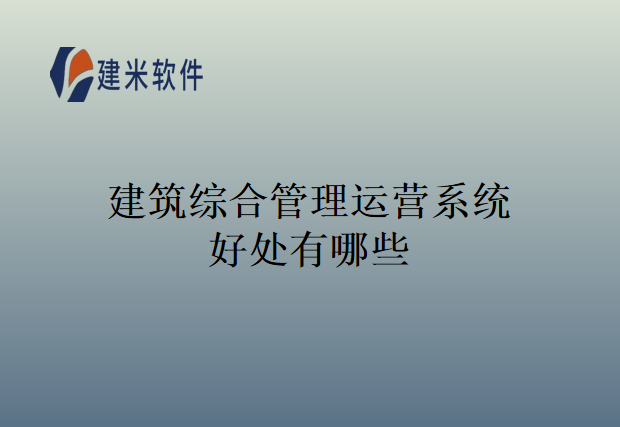 建筑综合管理运营系统好处有哪些