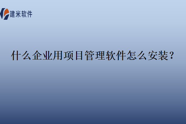 什么企业用项目管理软件怎么安装