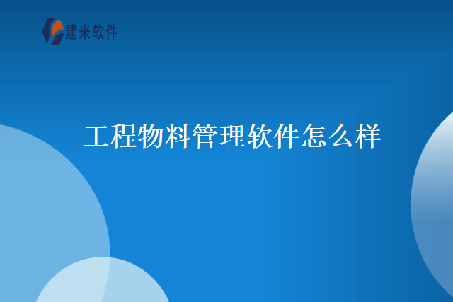 工程物料管理软件怎么样