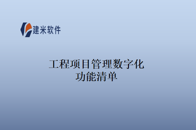 工程项目管理数字化功能清单