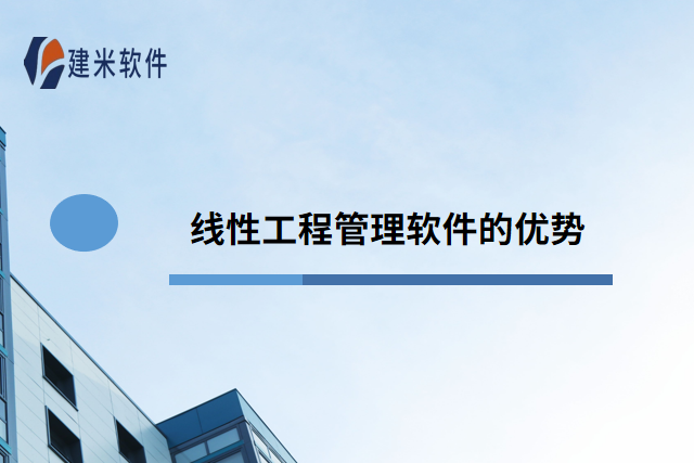 线性工程管理软件的优势