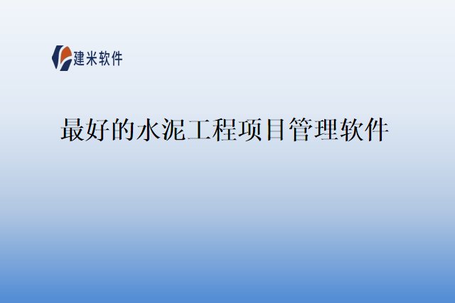 最好的水泥工程项目管理软件