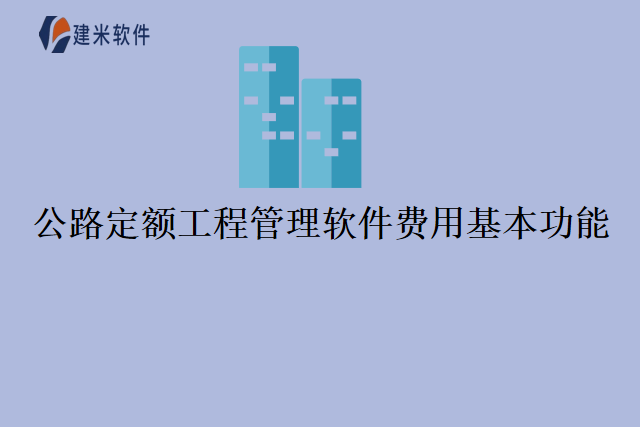 公路定额工程管理软件费用基本功能