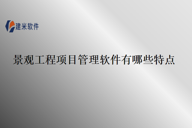 景观工程项目管理软件有哪些特点