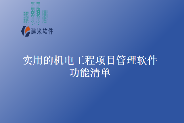 实用的机电工程项目管理软件功能清单