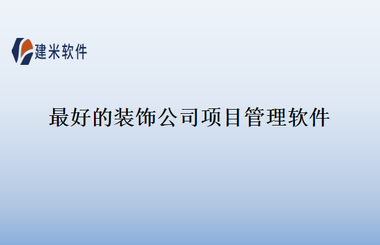 最好的装饰公司项目管理软件