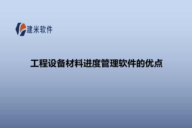 工程设备材料进度管理软件的优点