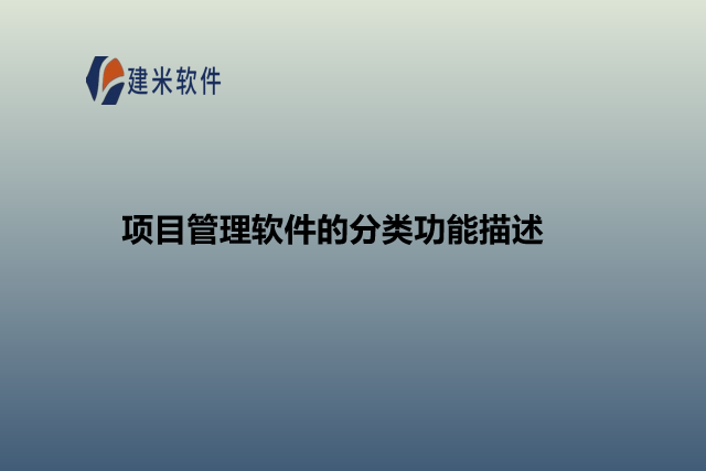 项目管理软件的分类功能描述