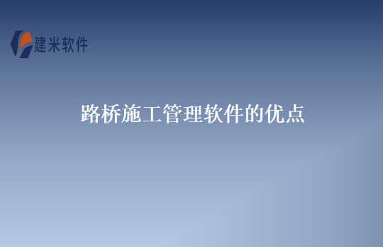 路桥施工管理软件的优点