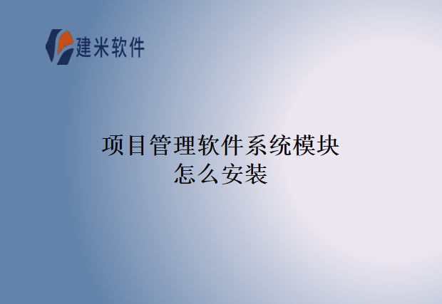 项目管理软件系统模块怎么安装