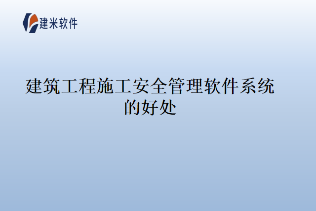 建筑工程施工安全管理软件系统的好处